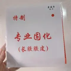 完全　アンチ イボ　銀河　卓球　粒高　粒　ラバー　キノコのような頂部　赤