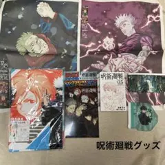 小物(83)呪術廻戦 フェイスタオル クリアファイル ビニールポーチ コミックス