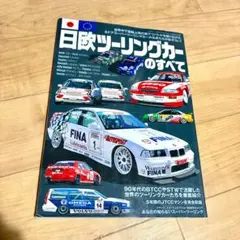 除菌済み 送料込み 日欧ツーリングカーのすべて