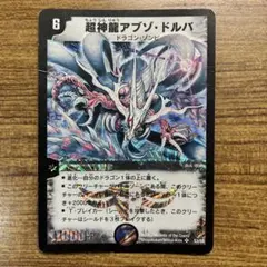 超神龍アブゾ・ドルバ　初期　2枚 Amazon.co.jp: 【シングルカード】DM08)超神龍アブゾ・ドルバ 闇 SR
