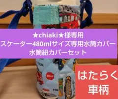 【★chiaki★様専用】スケーター480mlサイズ専用水筒カバー、紐カバーのサムネイル
