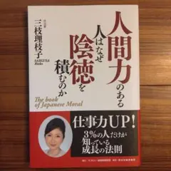 人間力のある人はなぜ陰徳を積むのか