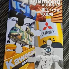 週刊ダイヤモンド　ダイヤモンドウィークリー　2025年12月6日号　最新号