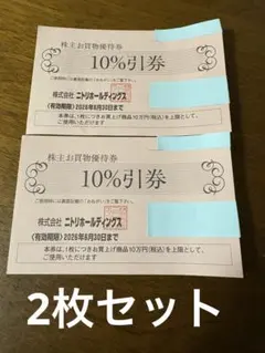 ニトリ　株主優待券　2枚セット