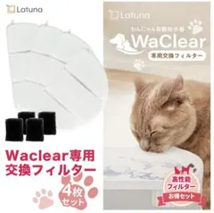 Latuna WaClear 専用交換フィルター 4枚セットのサムネイル