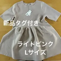 【新品タグ付き】coca スポンディッシュペプラムニット ライトピンク Lサイズのサムネイル