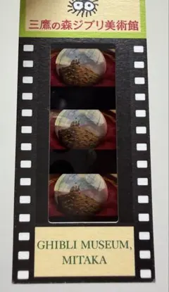 2026年最新】ジブリ美術館 フィルム ハウルの人気アイテム - メルカリ