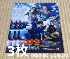 名探偵コナン フライヤー 3枚