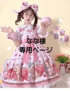 なな様 専用ページ 【740】