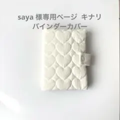 saya 様専用ページ キナリ　 バインダーカバー