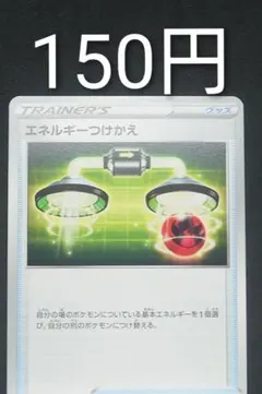 エネルギーつけかえ 在庫４