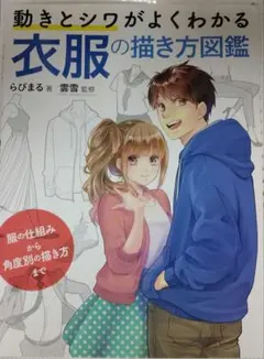 衣服の描き方図鑑