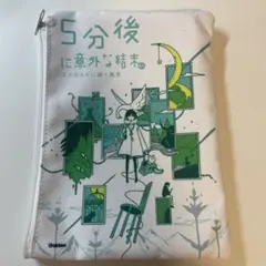 5分後に意外な結末 ex エメラルドに輝く風景 ポーチ