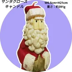 【中古雑貨】サンタクロースキャンドル