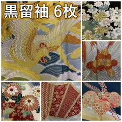 KK1138 黒留袖 6枚 着物 まとめ売り 大量セット 着物 - メルカリ