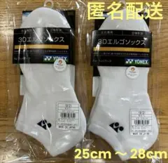 【新品】ヨネックス 3Dエルゴソックス　白2足セット25cm 〜 28cm