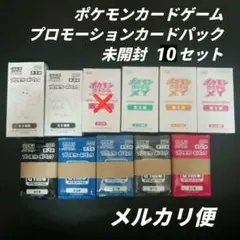 ポケモンカードゲーム　プロモーションカードパック　10セット　未開封