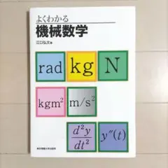 よくわかる機械数学
