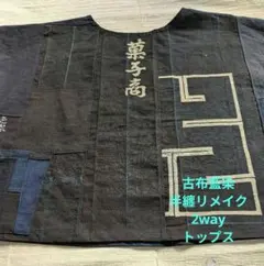 121番　古布藍染半纏　リメイク　2way　トップス　カットソー　ベスト