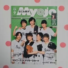 【未読】ちっこいMyojo 2021年9月号 表紙 なにわ男子