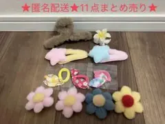 未使用　ヘアアクセサリー　ヘアクリップ　ヘアゴム　11点　まとめ売り