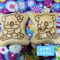 コアラのマーチ マスコット 2点セット②