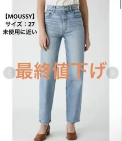 【MOUSSY】PLAIN JEANS STRAIGHT（27サイズ）