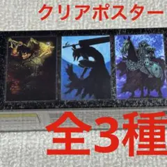 一番くじ　ベルセルク　D賞　クリアポスター　ガッツ　狂戦士　髑髏の騎士　全3種
