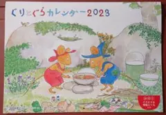ぐりとぐらカレンダー2023　特製シール付き 60周年号