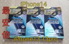 iPhone13 13pro 全面保護　ブルーライトカット ガラスフィルム３枚