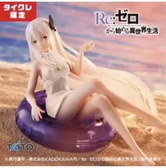エキドナ タイクレ限定 Aqua Float Girls ★ リゼロ