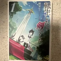 漫画】転生したら剣でした 1〜15巻 - メルカリ