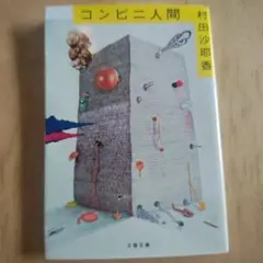 コンビニ人間 村田沙耶香