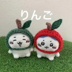 ちいかわ　おすわりぬいぐるみ　りんご　ぬい服