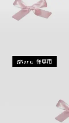 @Nana 様専用