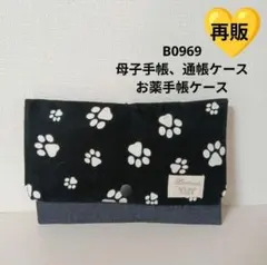 B0969★母子手帳、通帳ケース、お薬手帳ケース★肉球 黒 犬猫 可愛い