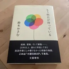 もう明日が待っている