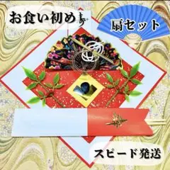 お食い初め鯛飾りセット5158