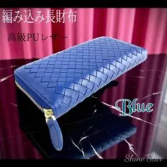 編み込み レザー ラウンドファスナー 長財布 ブルー 新品未使用