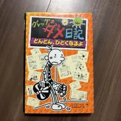 グレッグのダメ日記 どんどん、ひどくなるよ