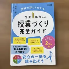 先生1年目からの授業づくり完全ガイド