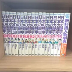 学研まんが 日本の歴史 全17巻＋別巻 教科書人物事典
