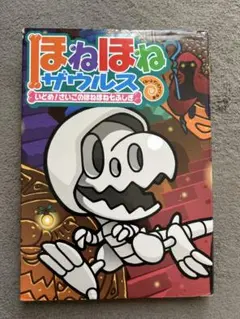 ほねほねザウルス いどめ！さいごのほねほね七ふしぎ