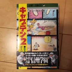 キャプテン2 16巻