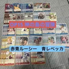 OP15 神の島の冒険　赤青ルーシー　青レベッカ　デッキパーツ　R以下