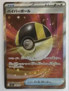 ポケモンカード ハイパーボール