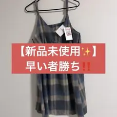 【新品】早い者勝ち‼️レディース服 キャミワンピース 青とベージュ チェック柄