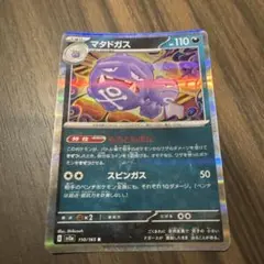 マタドガス ポケモンカード 110/165のサムネイル