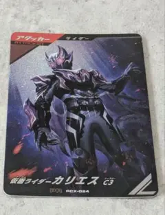 【匿名発送】仮面ライダー カリエス pcx-024