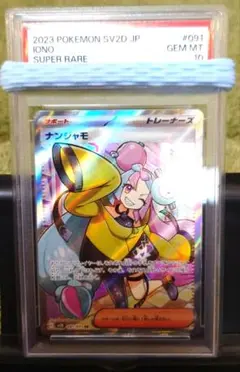 ナンジャモ　SR PSA10